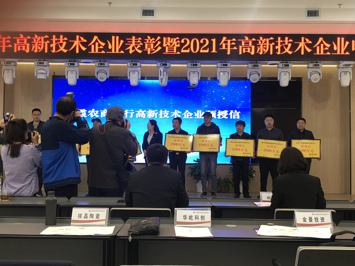 熱烈慶祝煙臺(tái)核晶陶瓷新材料有限公司再次順利通過(guò)高企體系認(rèn)證及科技表彰活動(dòng)